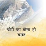 वीरों का कैसा हो वसंत
