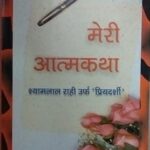 Meri Atamkatha [Hardcover] Shyamlal Rahi