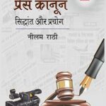 प्रेस कानून सिद्धांत और प्रयोग