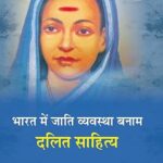 भारत में जाति व्यवस्था बनाम दलित साहित्य..(paperback)