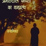 प्रगतिशील कविता का वानप्रस्थ