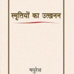 स्मृतियों का उत्खनन