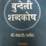 Bundeli Shabdkosh [Paperback] RP Pandey