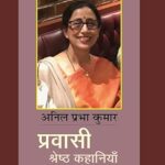 प्रवासी साहित्य माला 5 (प्रवासी श्रेष्ठ कहानियां)