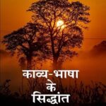 काव्य-भाषा के सिद्धांत