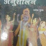 Bihari Anusheelan [Hardcover] Saroj Gupta