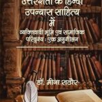 उत्तरशती के हिन्दी उपन्यास साहित्य में व्यक्तिवादी भूमि एवं सामाजिक परिदृश्य : एक अनुशीलन