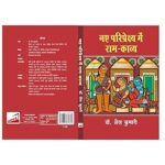 Naye Pariprekshy Mein Ram Kavya [Hardcover] Dr. Shail Kumari