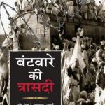 बँटवारे की त्रासदी