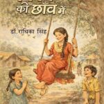 बचपन की छाँव में