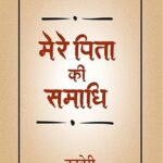 मेरे पिता की समाधि