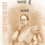 सतर्क हूँ (आत्मकथा भाग-2)