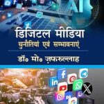 डिजिटल मीडिया चुनौतियां एवं संभावनाएं