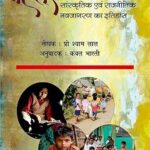 मेहतर समाज में सांस्कृतिक एवं राजनितिक नवजागरण का इतिहास