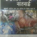 RAMAAVTAR SATSAHI MAHAMARI CORONA TATHA ANIYA CORONA KE VISESH SANDARAV MEIN [Hardcover] DR. RAMAAVATAR SHARMA