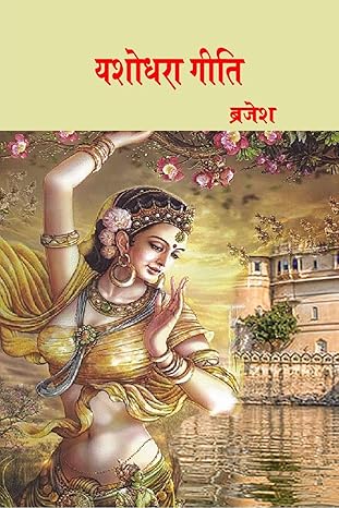 यशोधरा गीति