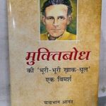 muktibodh ki 'bhuri-bhuri khank- dhul' ek vimarsh [Hardcover]