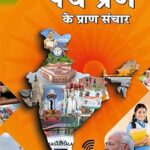 पंच प्रण के प्राण संचार