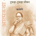 टुकड़ा-टुकड़ा जीवन (आत्मकथा भाग-1)