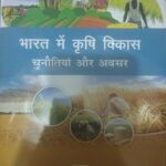 Bharat Mein Krishi Vikas Chunotiya Aur Absar [Hardcover] Dr. Rajkumar Nagvanshi