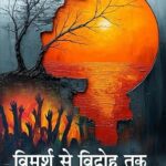 विमर्श से विद्रोह तक