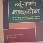 Swaraj Urdu-Hindi Sabdkosh