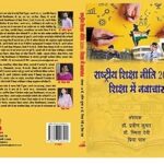 RASHTRIYE SIKSHA NITI 2020: SHIKSHA ME NAVACHAR