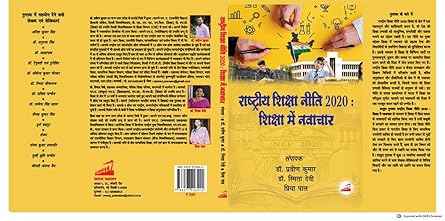 71uZz8a3jZL._SX445_.jpg RASHTRIYE SIKSHA NITI 2020: SHIKSHA ME NAVACHAR - Image 1