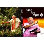 ANKH YEH DHANYA HAI PUNJABI [Hardcover] NARENDRA MODI and NEHA DHAWAN