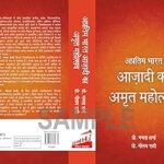 Apartim Bharat Azadi ka Amrit Mhotsav [Hardcover] Dr. Mamta Sharma and Dr. Neelam Rathi