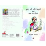 Ek Thee Kottewali Tatha Anney Kahaniya [Paperback] Anita Bharti