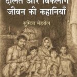 दलित और विकलांग जीवन की कहानियाँ