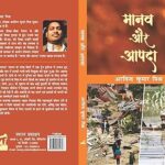Manav Aur Aapda 9789395695626 [Paperback] Arvind Kumar Mishra