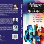 विविधता से समावेश तक