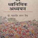 मानक हिंदी का ध्वनिमिक अध्ययन.