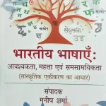 भारतीय भाषाएँ : आवश्यकता, महत्ता एवं समसामयिकता