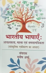भारतीय भाषाएँ : आवश्यकता, महत्ता एवं समसामयिकता