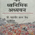 मानक हिंदी का ध्वनिमिक अध्ययन