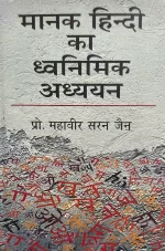 मानक हिंदी का ध्वनिमिक अध्ययन