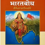 भारतबोध : खंड : 5, अंक : 2, जुलाई-दिसंबर 2025