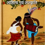 आदिवासी साहित्य एवं संस्कृति