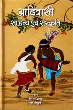 आदिवासी साहित्य एवं संस्कृति