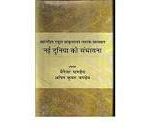 Mahapandit Rahul Sankrityayan Smarak Vyakhyan Nai Duniya Ki Sambhavna