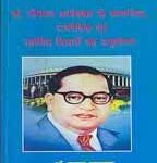 DR. BHIMRAO AMBEDKAR KE SAMAJIK, RAJNAITIK EVAM ARTHIK VICH ARON KA ANUSHILAN [Hardcover] Dr. PRASHANT UPADHYAYA
