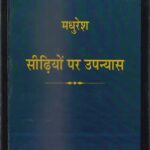 SIDHIYON PAR UPANYAS [Hardcover] MADHURESH