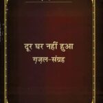 Door Ghar Nahin Hua (Gajal Sangrah) [Hardcover] Ramdarsh Mishr