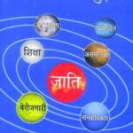 Dalit Rajniti Ke Mudde (Hindi)