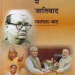 BIHAR MEIN JATIVAD : SWATANTRATA-BAAD (Khand 2) [Hardcover] GIRISH MISHRA and BRAJKUMAR PANDEY
