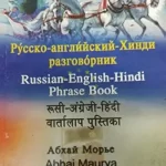 Russian -English- Hindi Phrase Book