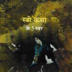 STRI Katha KE 5 SWAR